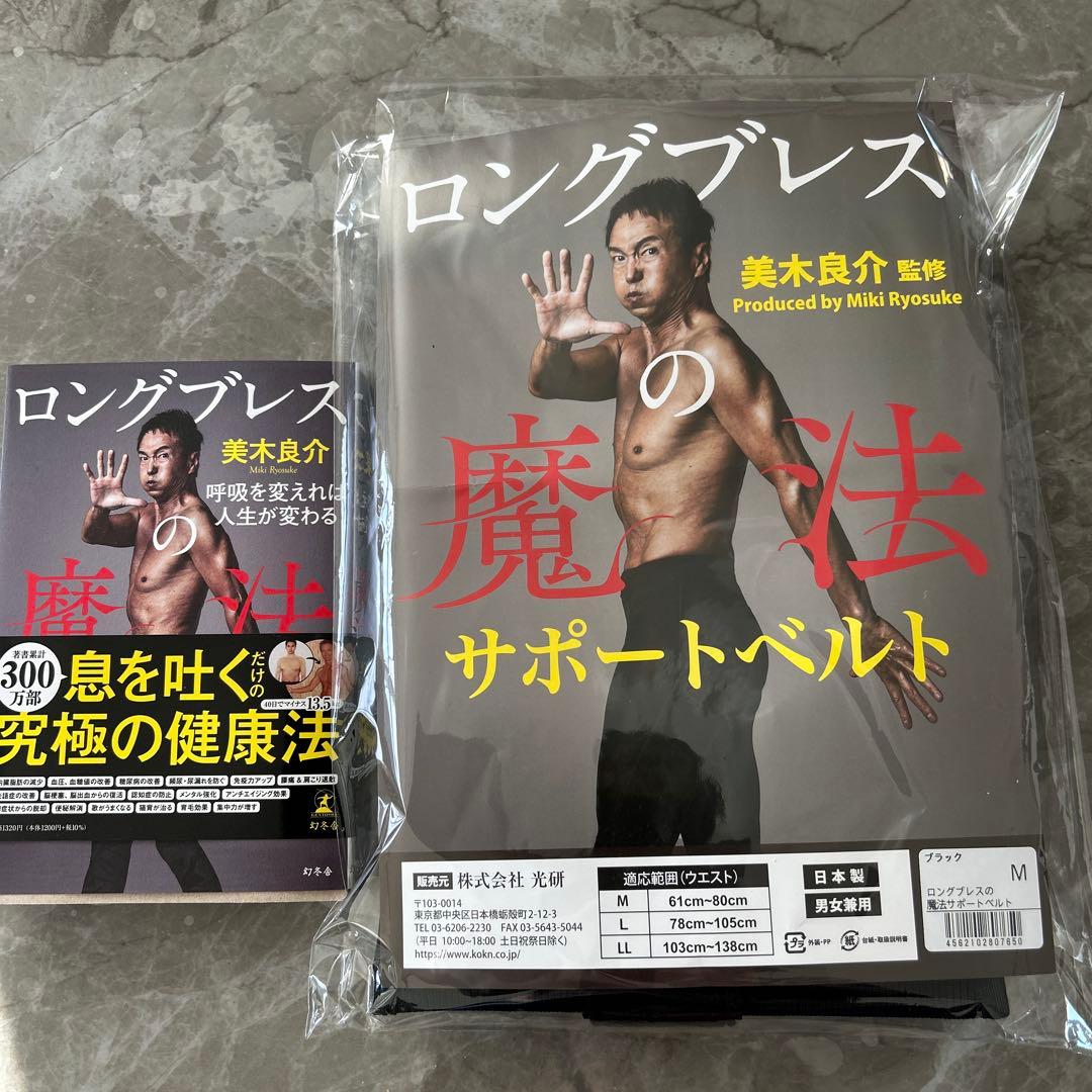 ロングブレス サポートベルト Mサイズ