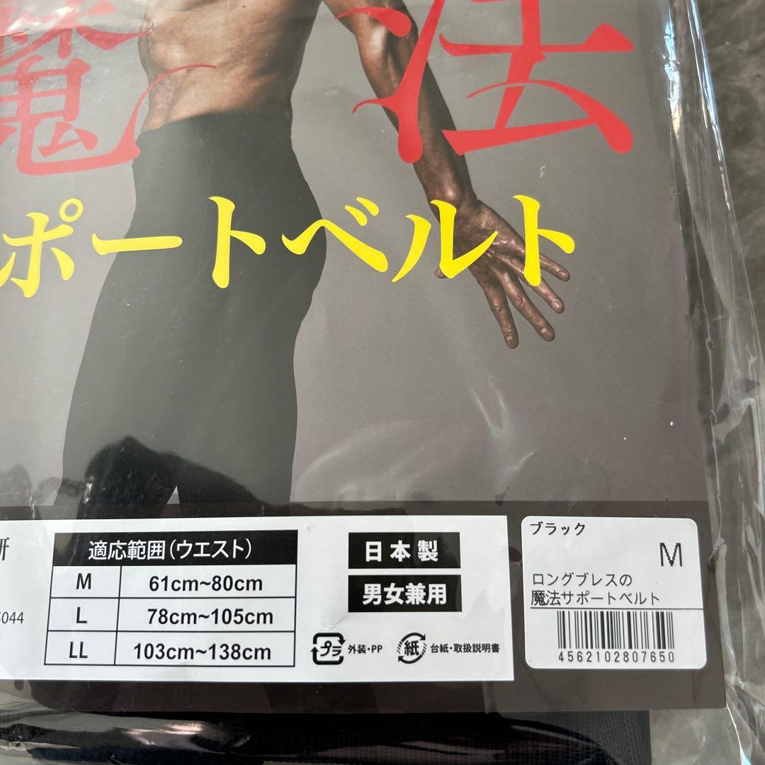 ロングブレス サポートベルト Mサイズ