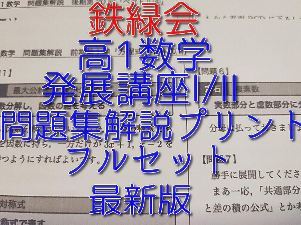 鉄緑会の最新版高1数学発展講座問題集解説プリントフルセット　駿台　河合塾　東進