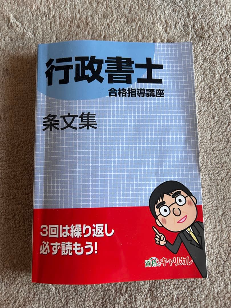 きゃりかれ　行政書士　合格指導講座