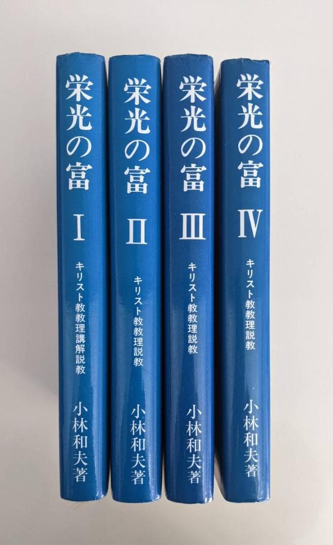 栄光の富　１～4　4冊揃　小林和夫　キリスト教教理説教
