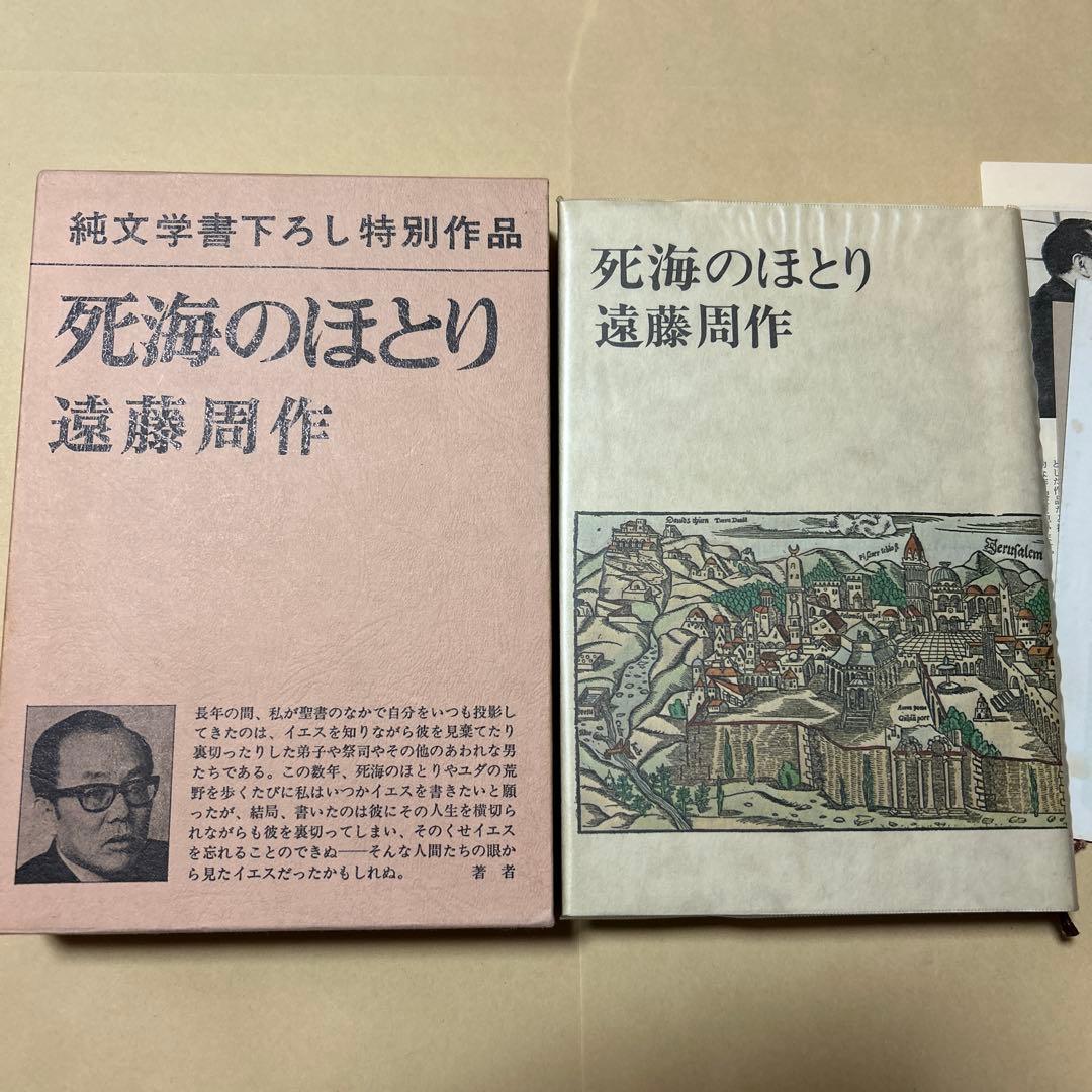 [毛筆署名！落款！美本]死海のほとり　遠藤周作　 昭和48年3刷　美本　付録地図