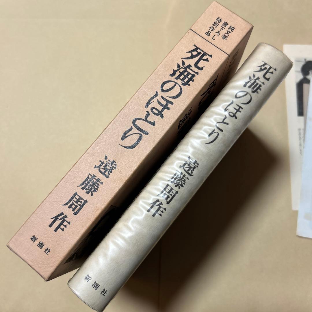 [毛筆署名！落款！美本]死海のほとり　遠藤周作　 昭和48年3刷　美本　付録地図