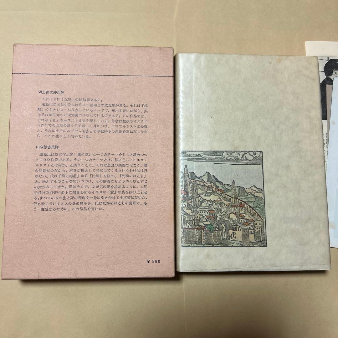 [毛筆署名！落款！美本]死海のほとり　遠藤周作　 昭和48年3刷　美本　付録地図