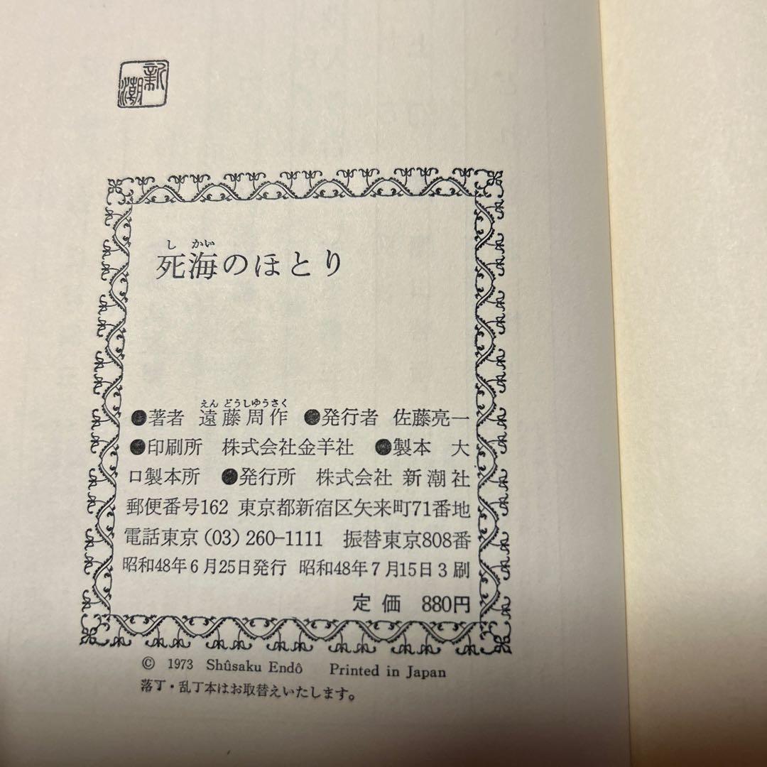 [毛筆署名！落款！美本]死海のほとり　遠藤周作　 昭和48年3刷　美本　付録地図