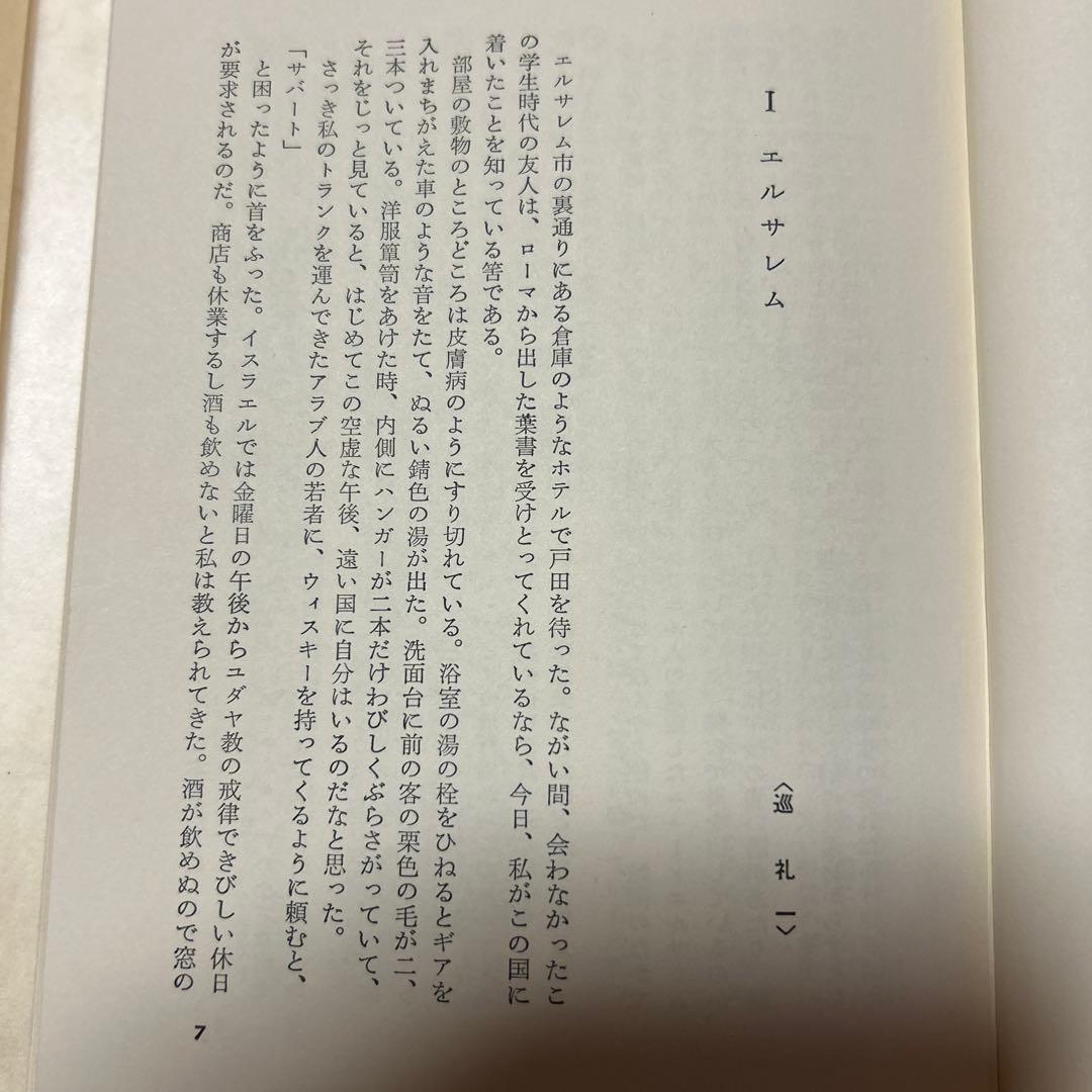 [毛筆署名！落款！美本]死海のほとり　遠藤周作　 昭和48年3刷　美本　付録地図