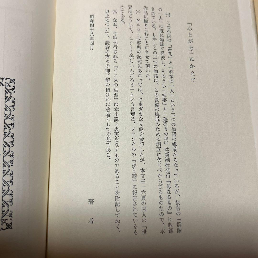 [毛筆署名！落款！美本]死海のほとり　遠藤周作　 昭和48年3刷　美本　付録地図