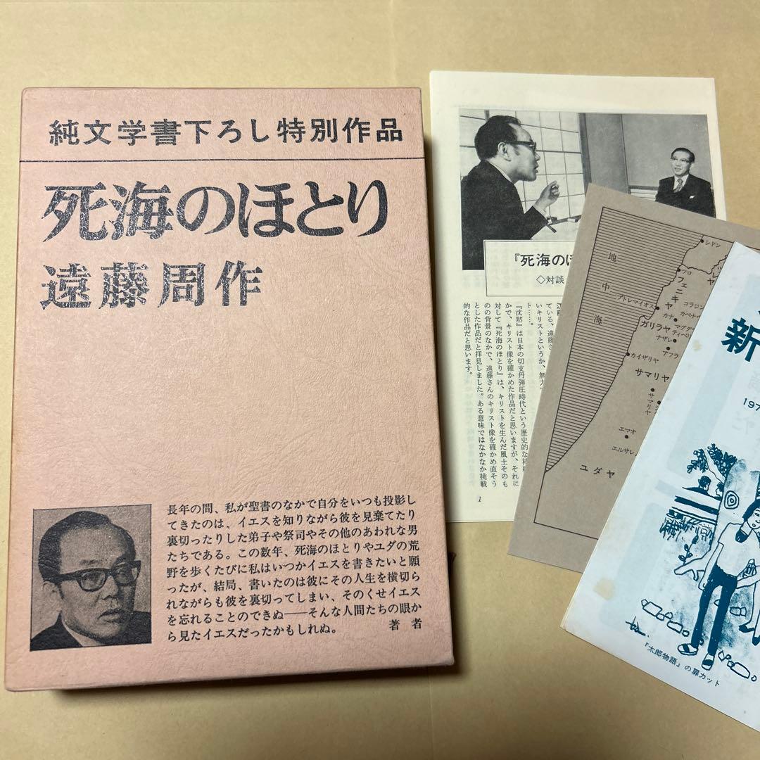 [毛筆署名！落款！美本]死海のほとり　遠藤周作　 昭和48年3刷　美本　付録地図