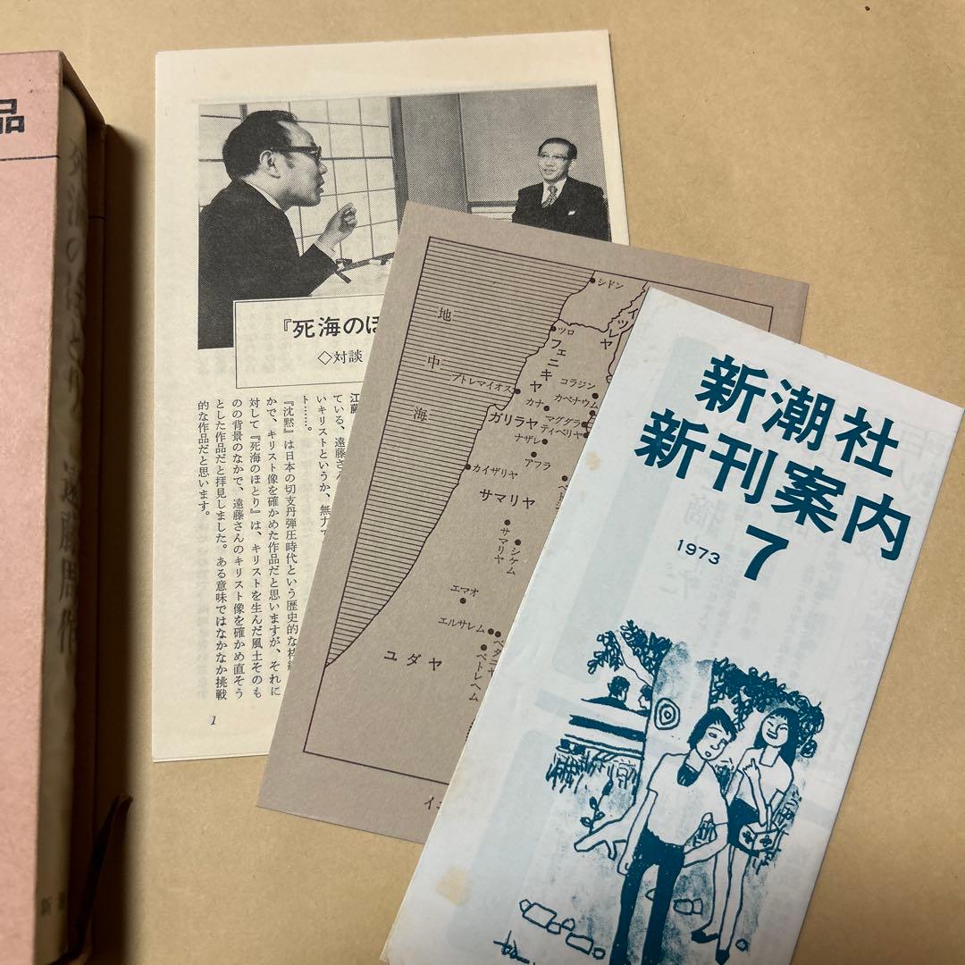 [毛筆署名！落款！美本]死海のほとり　遠藤周作　 昭和48年3刷　美本　付録地図