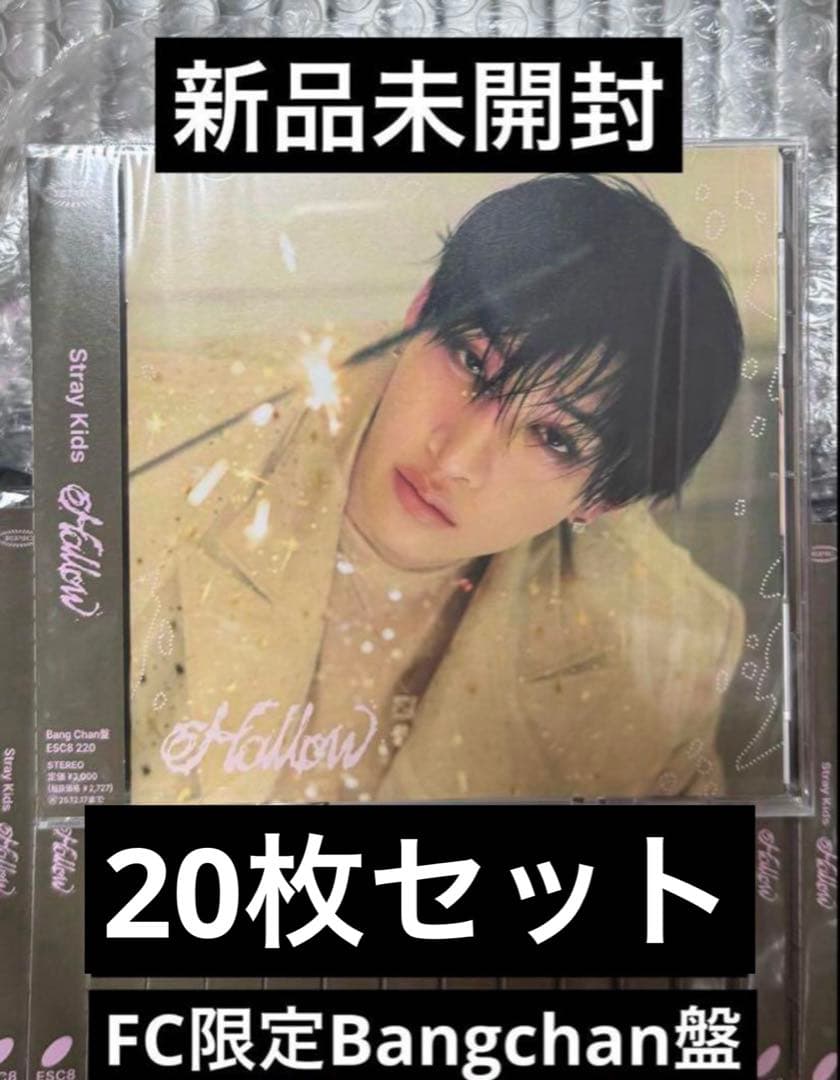 【新品未開封】straykids スキズ Hollow FC盤 バンチャン20枚