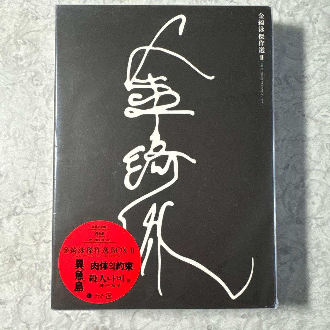 金綺泳(キム・ギヨン)傑作選 BOX 2〈3枚組〉