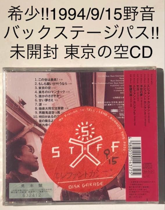 エレカシ 1994/9/15伝説の野音 BSパスと未開封見本盤[東京の空]CD