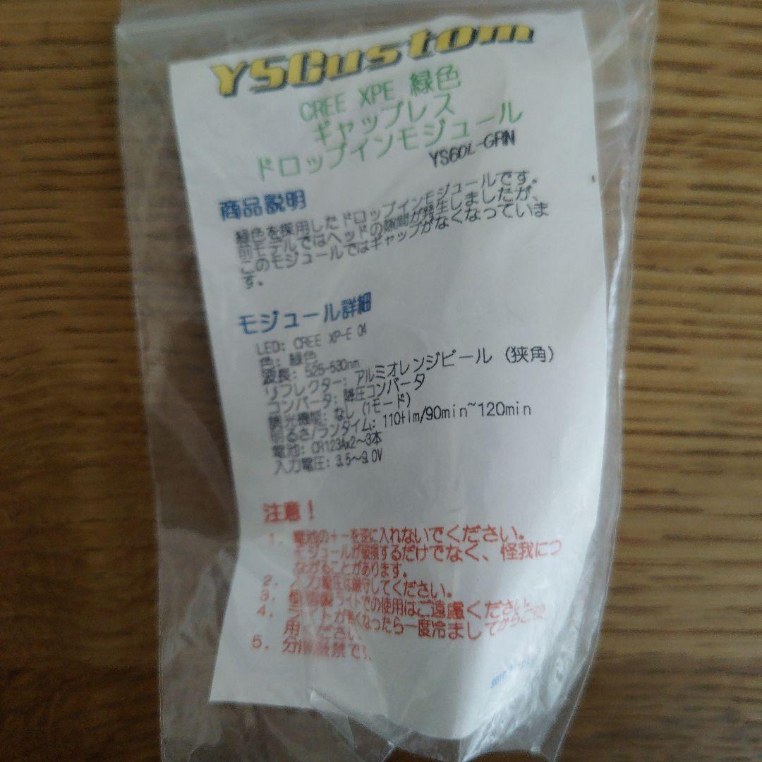 （未使用）YSCustom ドロップインモジュール XPE/XPG　４色