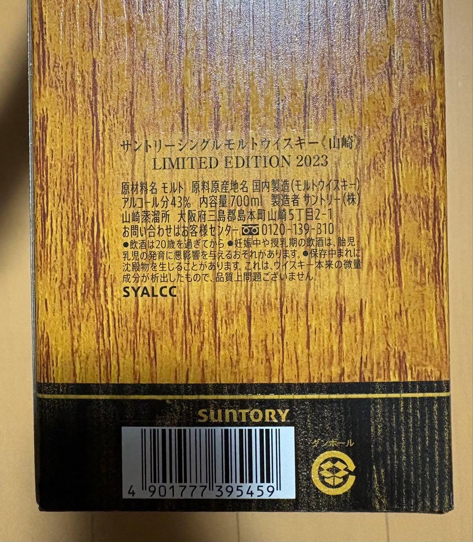 山崎 LIMITED EDITION 2023 700ml 新品　未使用