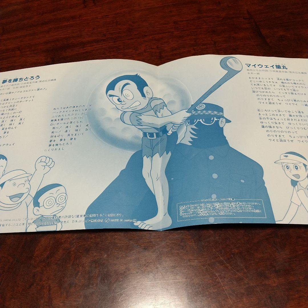 s*売様 テレビアニメ「プロゴルファー猿」主題歌EPレコード　水木一郎