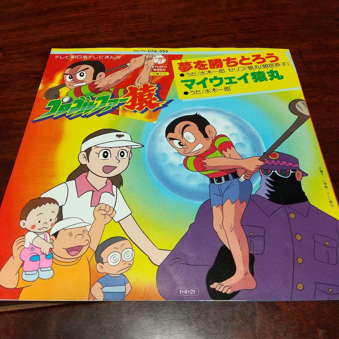 s*売様 テレビアニメ「プロゴルファー猿」主題歌EPレコード　水木一郎