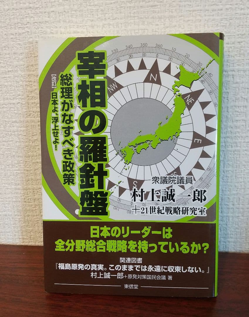 宰相の羅針盤 : 総理がなすべき政策