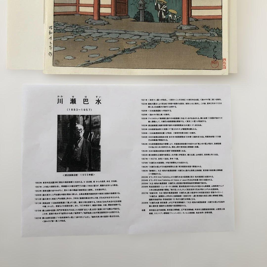 新版画　川瀬巴水　大和壺阪寺　 昭和25年制作　後ずり手刷り木版画 額縁なし