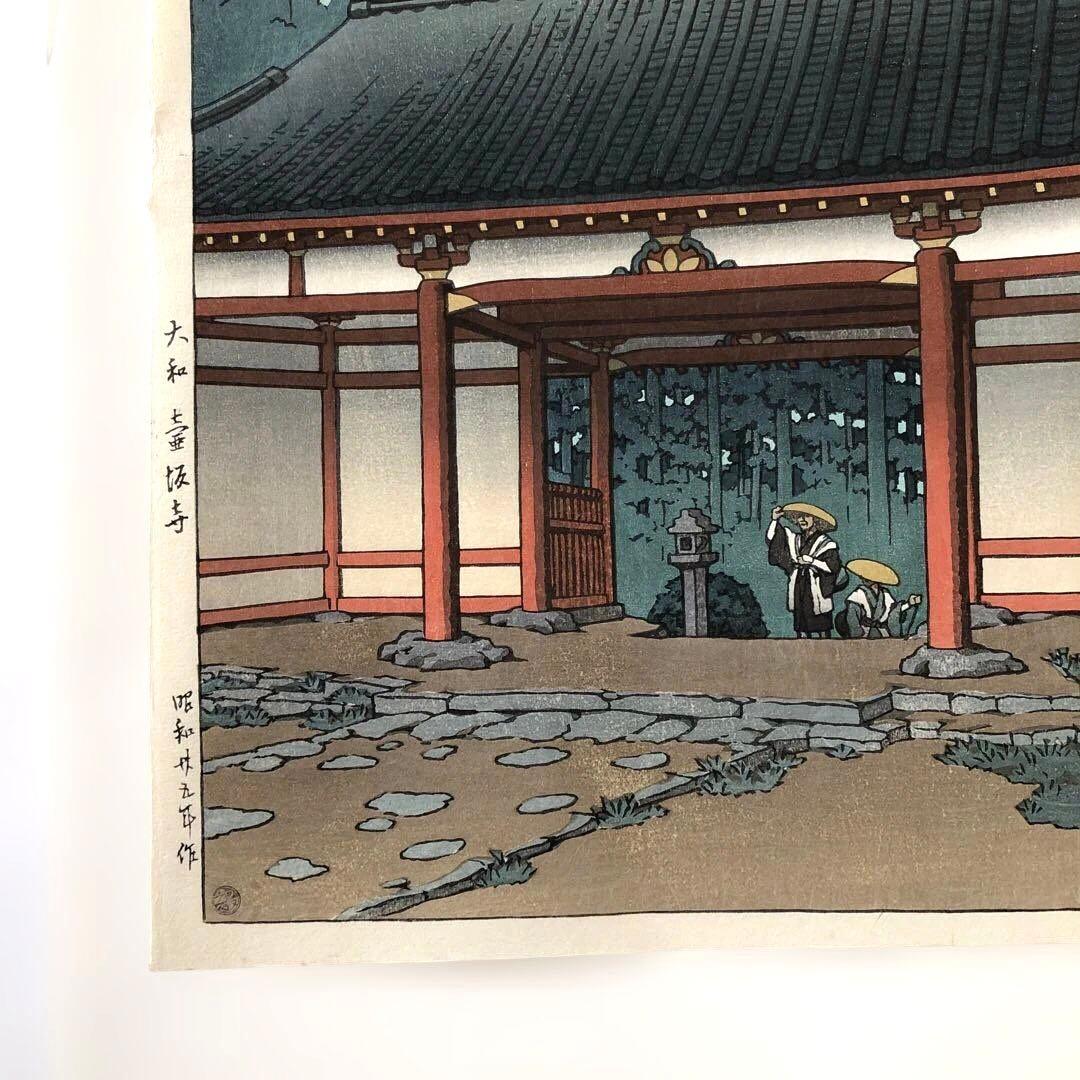 新版画　川瀬巴水　大和壺阪寺　 昭和25年制作　後ずり手刷り木版画 額縁なし