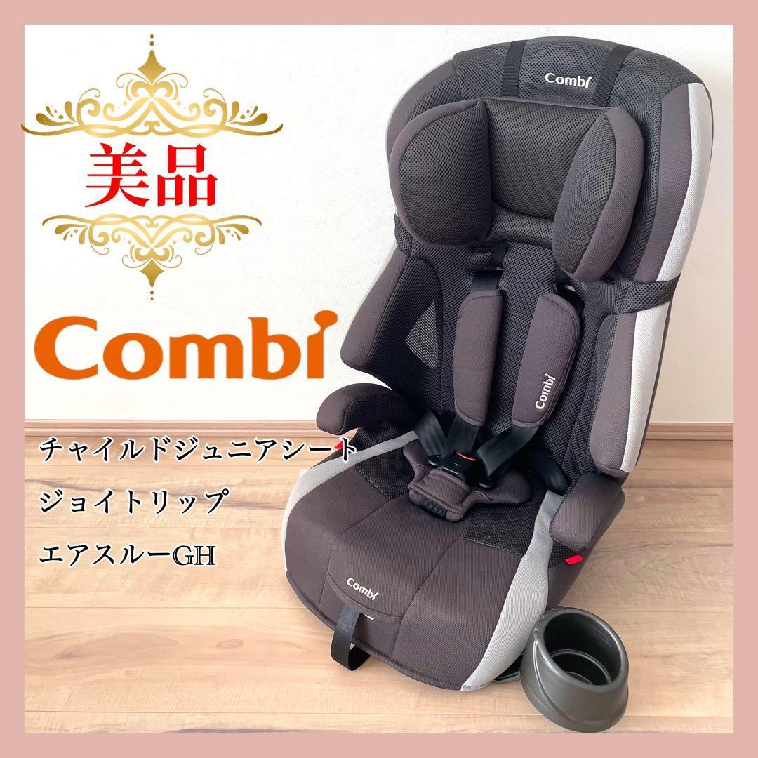 【美品】　コンビ　チャイルドジュニアシート　ジョイトリップ エアスルーGH⭐︎