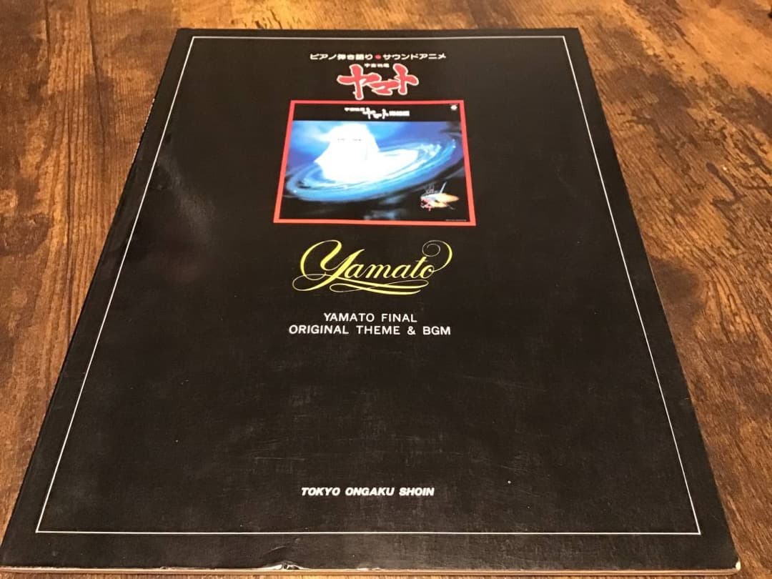 ★楽譜/宇宙戦艦ヤマト/サウンドアニメ/ピアノ弾き語り/ささきいさお