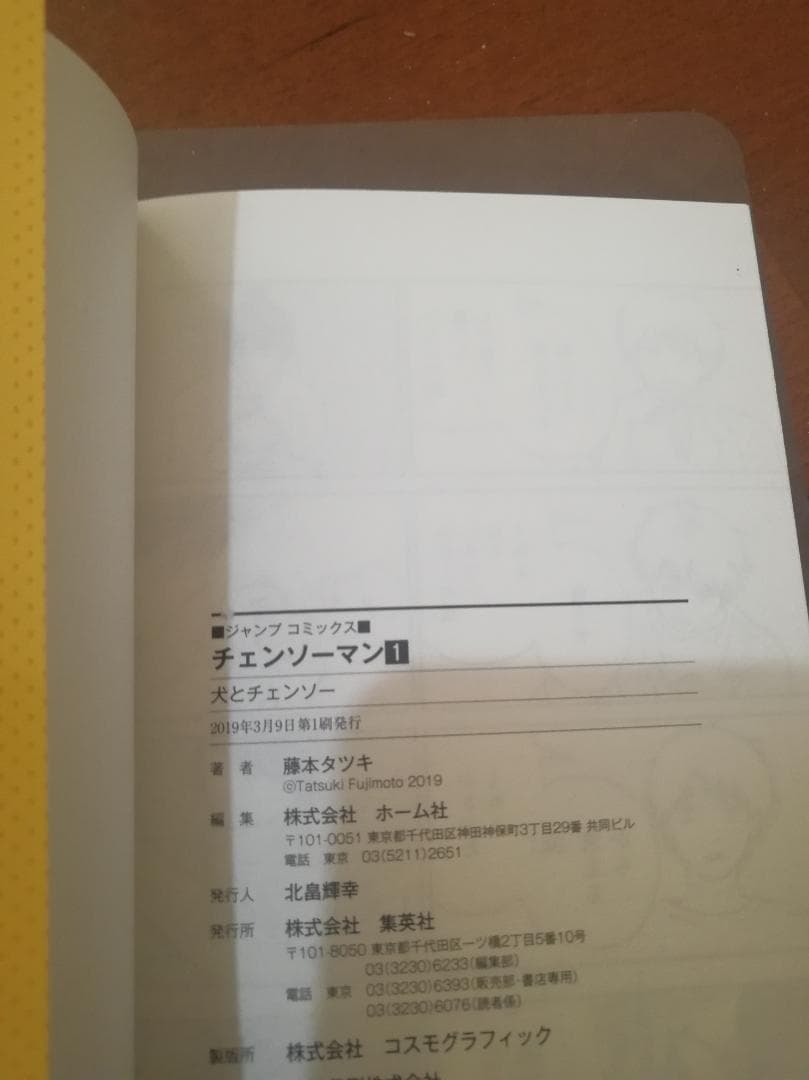 チェンソーマン1巻　初版　帯・ジャンパラ付き