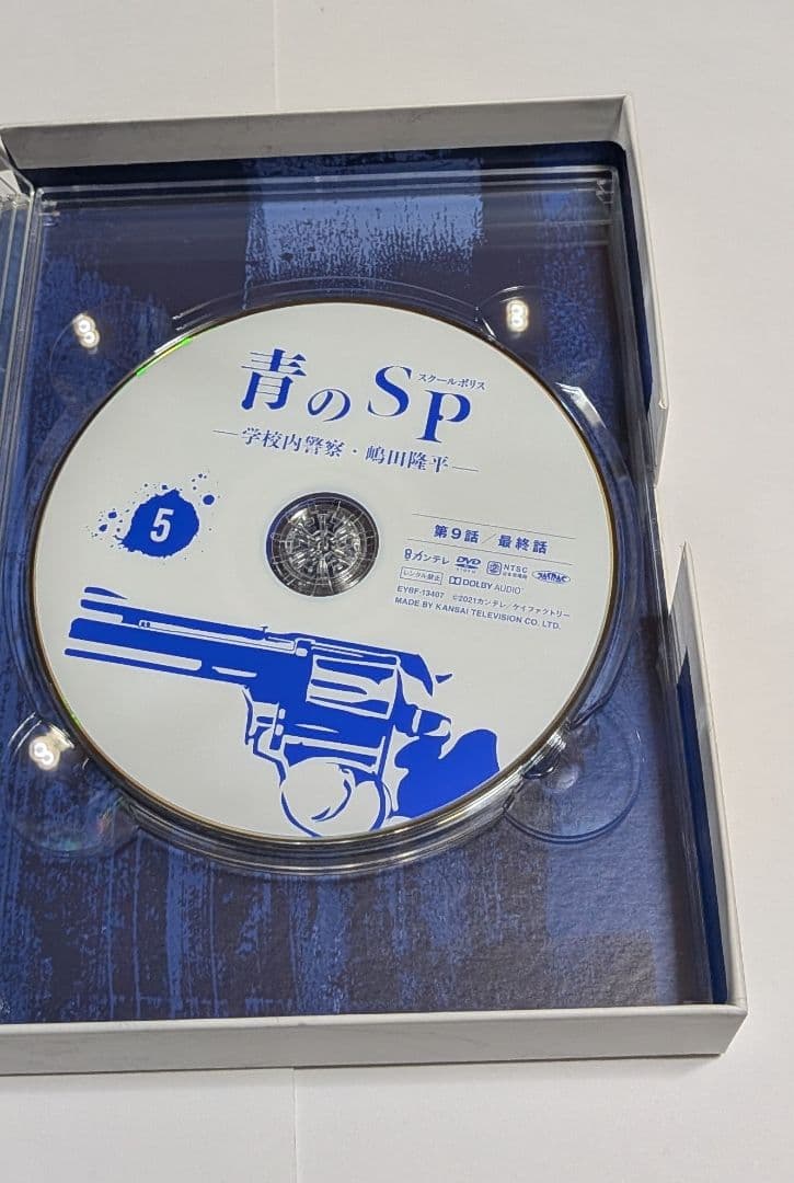 青のSP(スクールポリス)学校内警察・嶋田隆平DVD-BOX 藤原竜也 山田裕貴