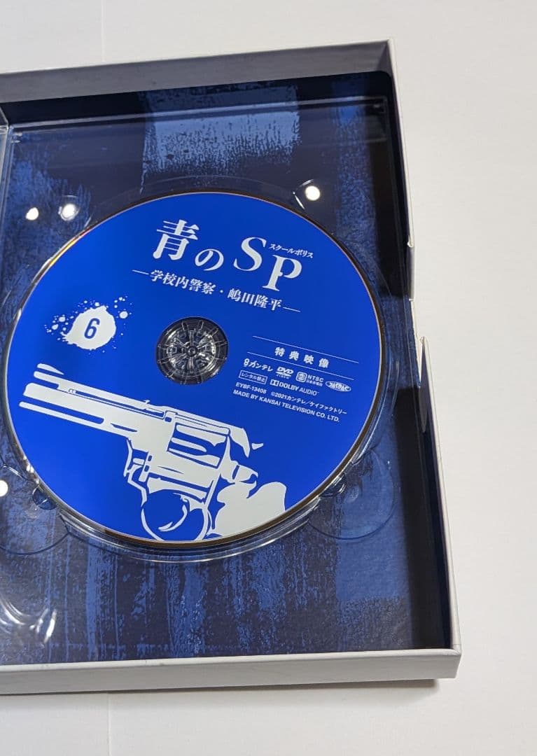 青のSP(スクールポリス)学校内警察・嶋田隆平DVD-BOX 藤原竜也 山田裕貴