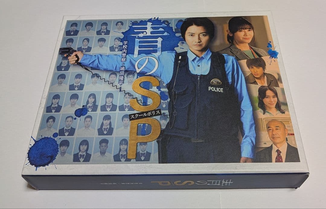 青のSP(スクールポリス)学校内警察・嶋田隆平DVD-BOX 藤原竜也 山田裕貴