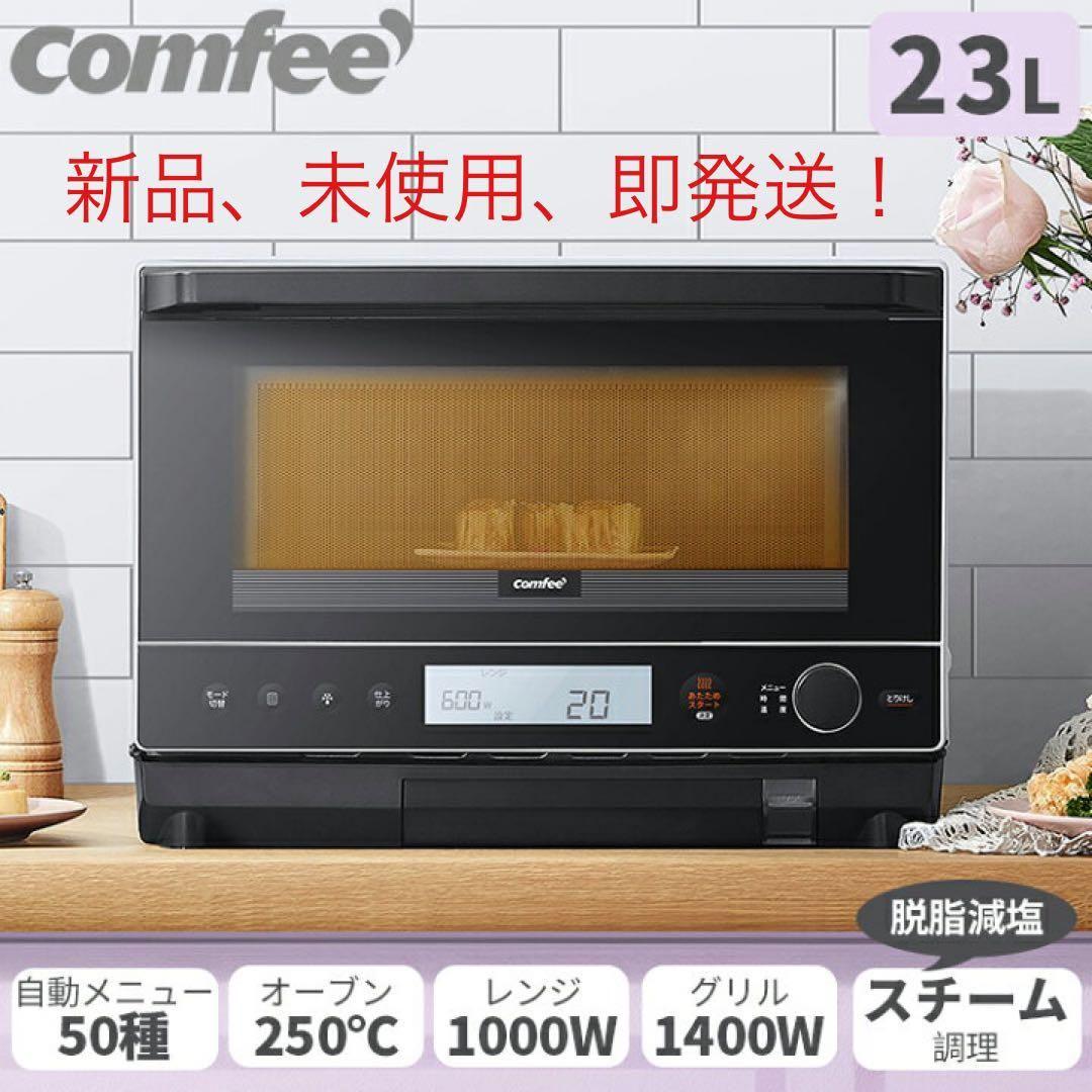 渡辺巨志　Comfee電子レンジ スチームオーブンレンジCFM-CX231