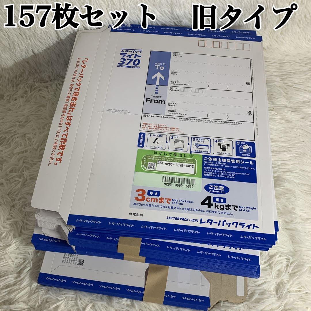 レターパックライト 370円 157枚セット