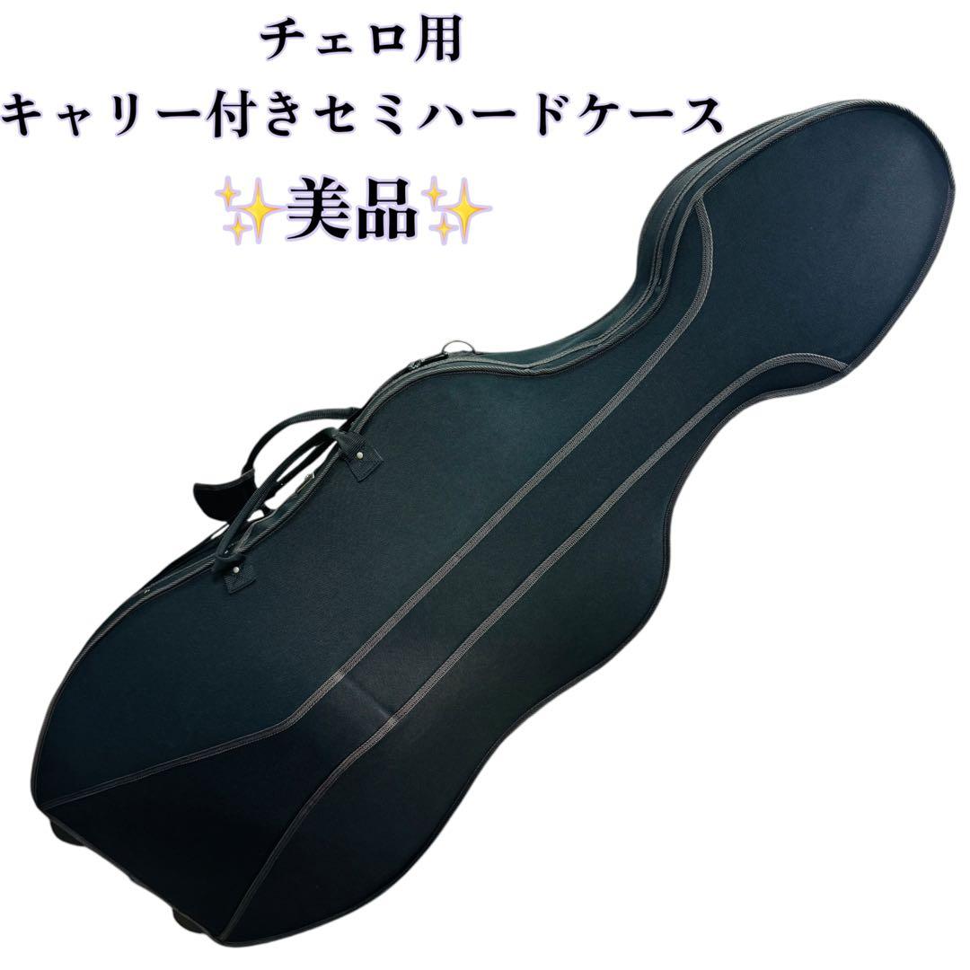 美品 4/4 チェロケース セミハードケース キャスター付き 24時間以内発送