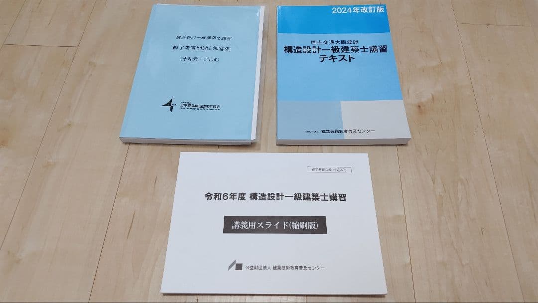 構造設計一級建築士講習テキスト2024年版＋講義テキスト＋過去問題集R元～R5