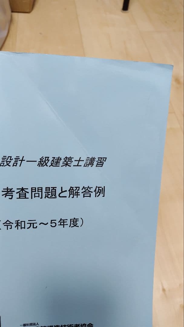 構造設計一級建築士講習テキスト2024年版＋講義テキスト＋過去問題集R元～R5