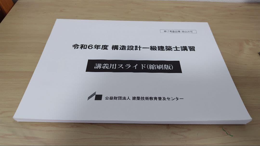 構造設計一級建築士講習テキスト2024年版＋講義テキスト＋過去問題集R元～R5