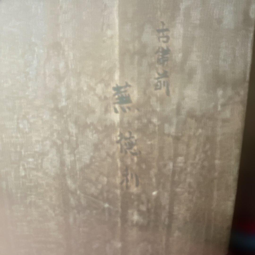 古備前 備前焼 江戸初期 桂又三郎 蕪徳利 鑑定箱 窯印丸