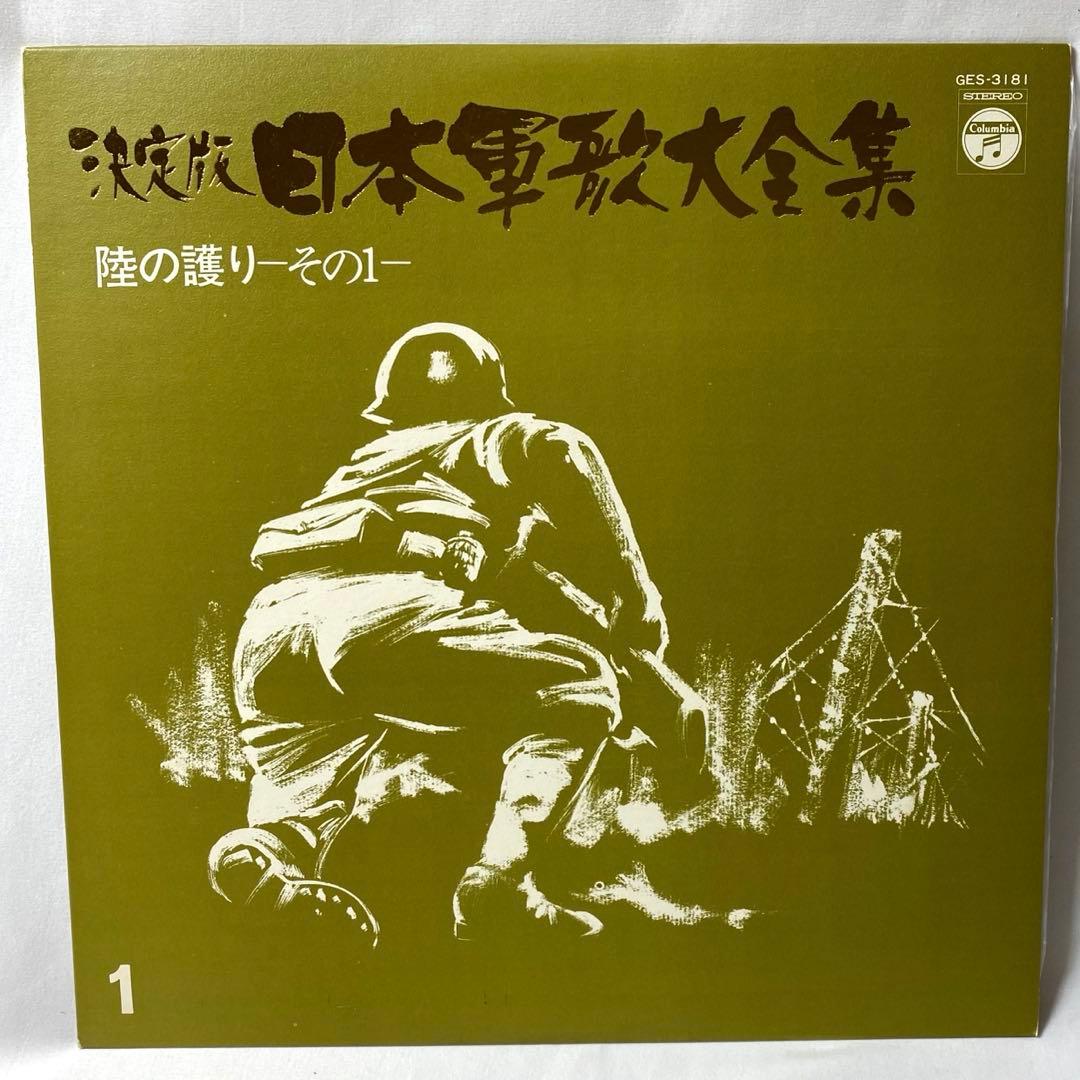 決定版 日本軍歌大全集 LPレコード 全12枚組 国際情報社