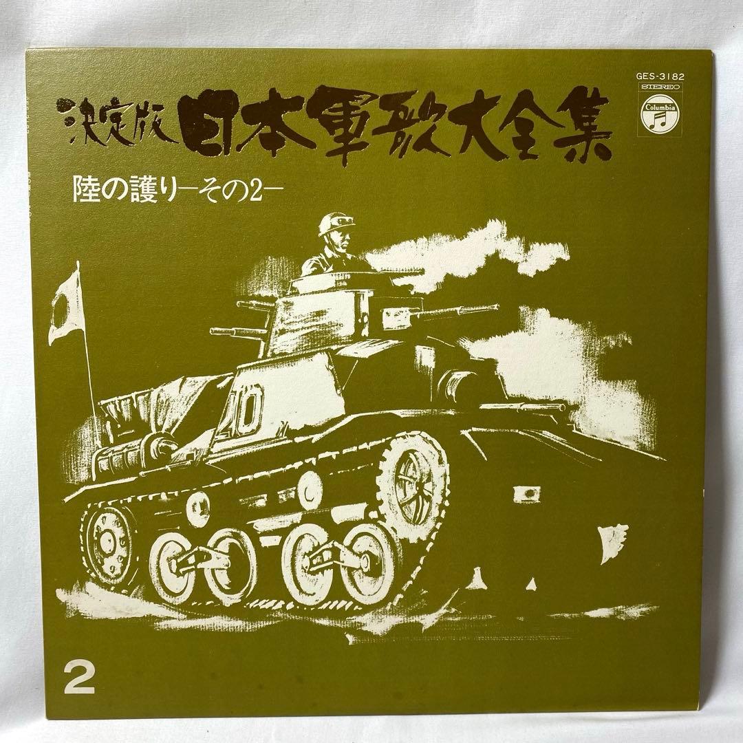 決定版 日本軍歌大全集 LPレコード 全12枚組 国際情報社