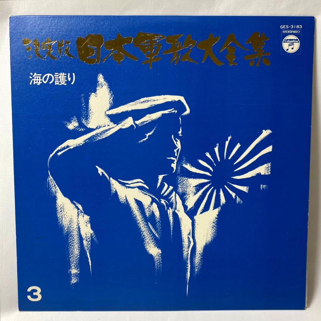 決定版 日本軍歌大全集 LPレコード 全12枚組 国際情報社