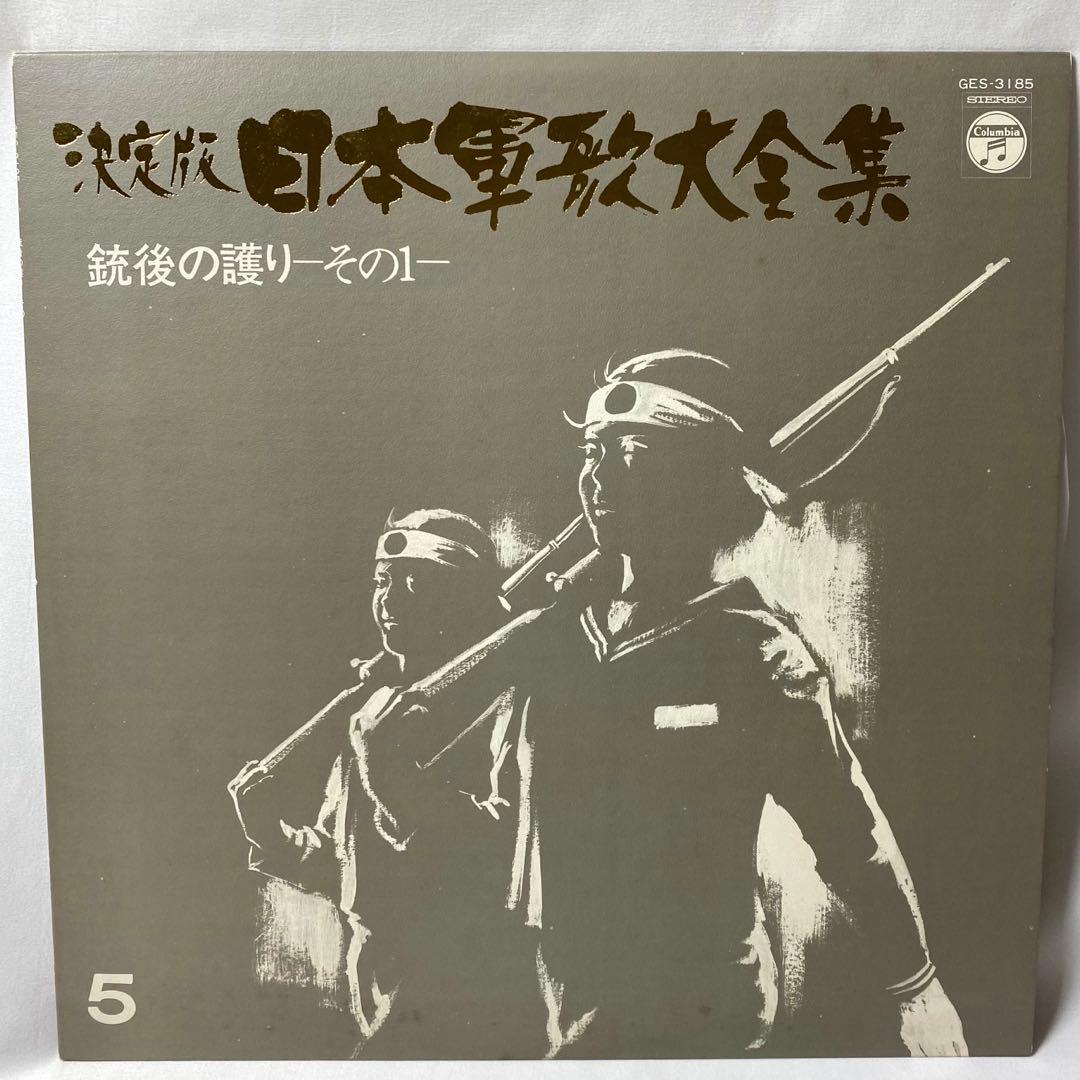 決定版 日本軍歌大全集 LPレコード 全12枚組 国際情報社