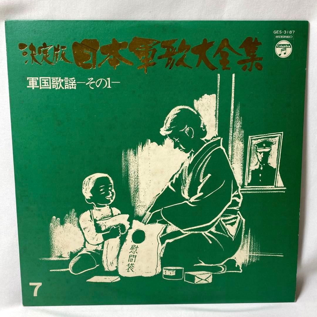 決定版 日本軍歌大全集 LPレコード 全12枚組 国際情報社