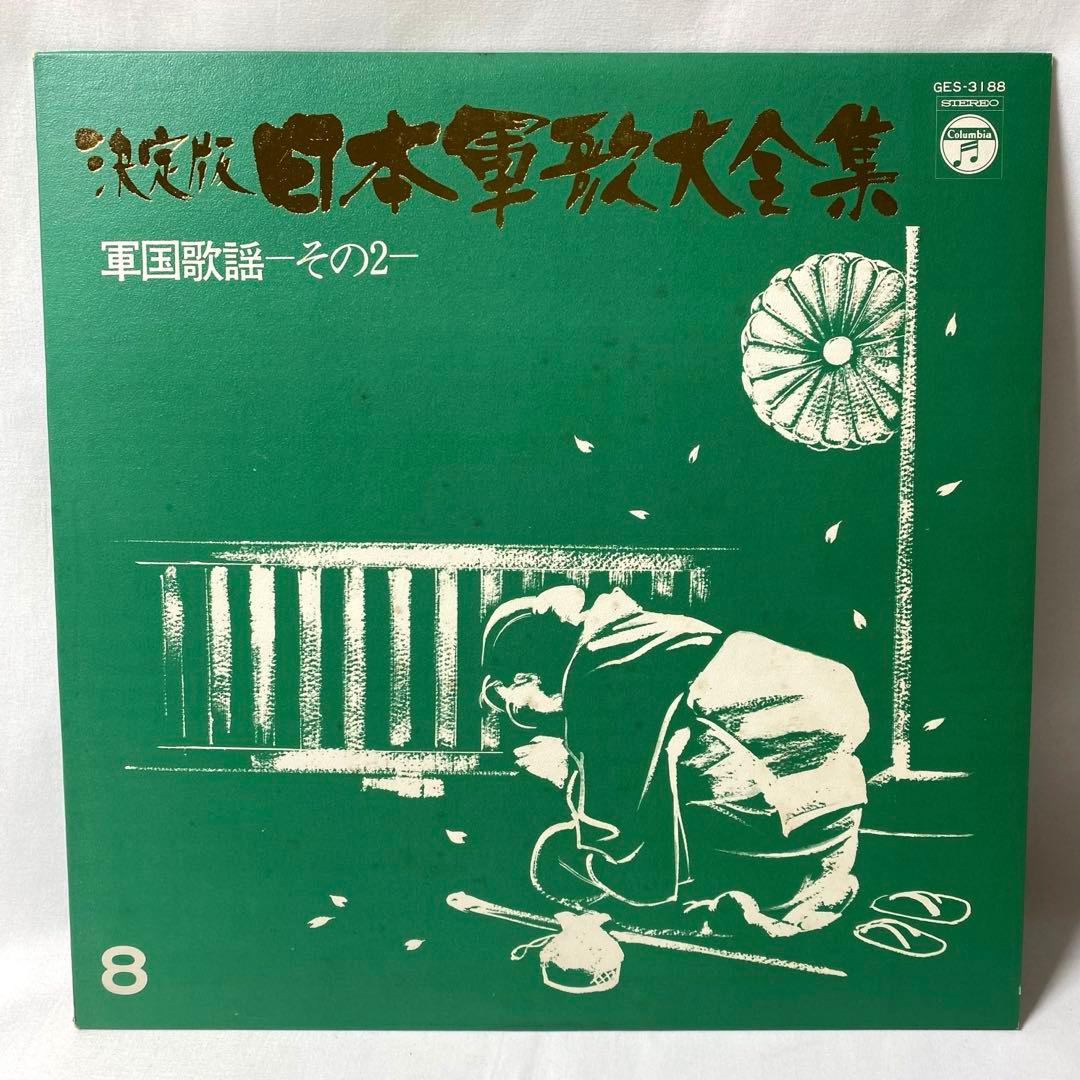決定版 日本軍歌大全集 LPレコード 全12枚組 国際情報社