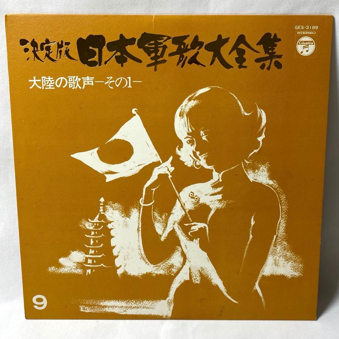 決定版 日本軍歌大全集 LPレコード 全12枚組 国際情報社