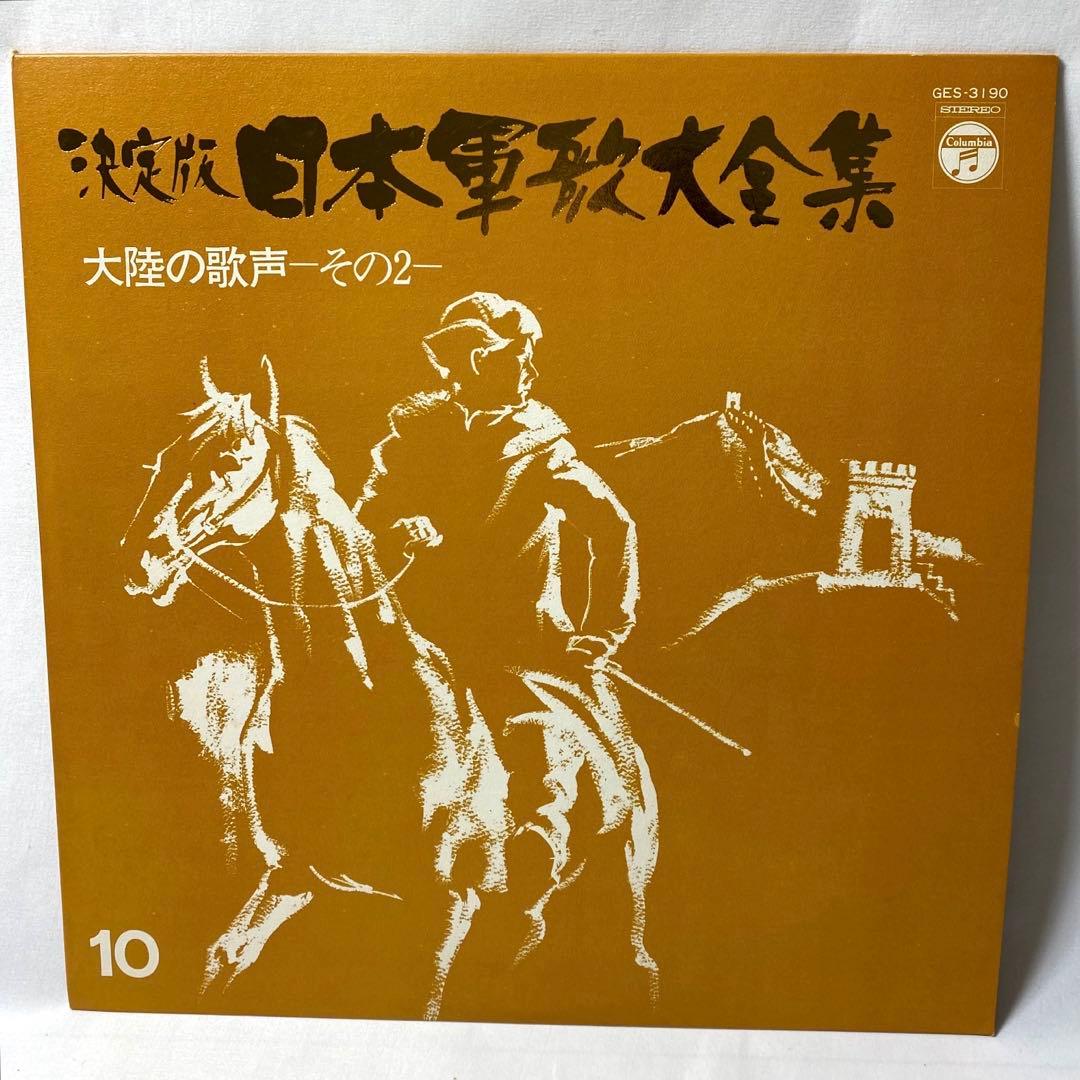 決定版 日本軍歌大全集 LPレコード 全12枚組 国際情報社