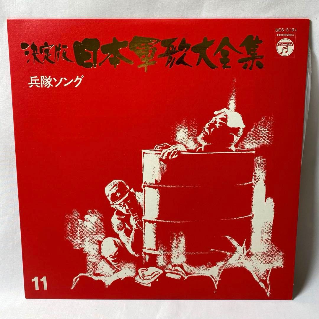 決定版 日本軍歌大全集 LPレコード 全12枚組 国際情報社