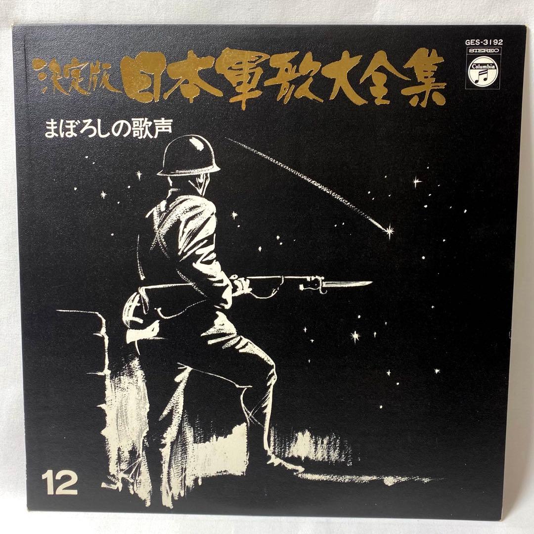 決定版 日本軍歌大全集 LPレコード 全12枚組 国際情報社