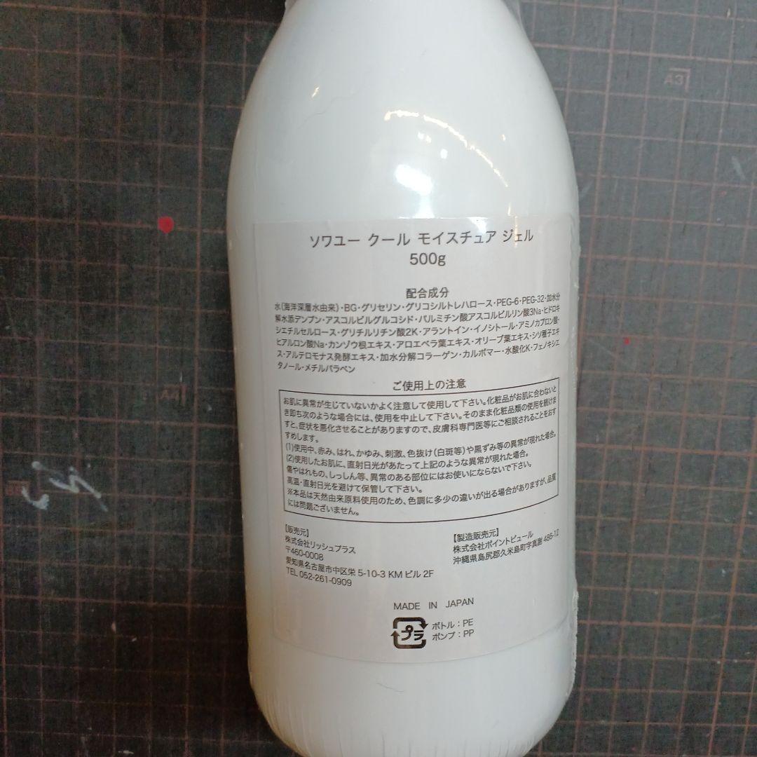 ソワユークール モイスチャージェル 500g 2本セット