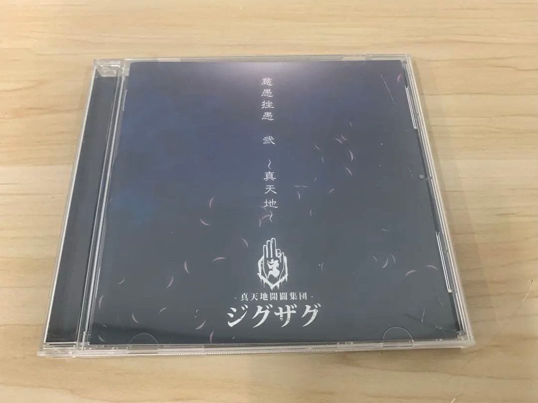 真天地開闢集団 ジグザグ 慈愚挫愚 壱/弍/参/四 CD 4枚 おまとめ