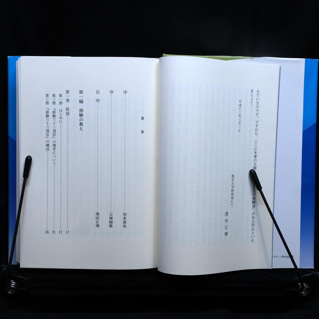 淺田正博『仏教からみた修験の世界 修験道教義入門』