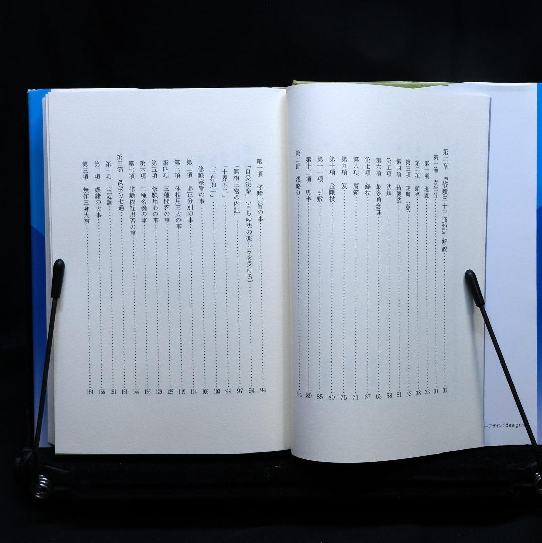 淺田正博『仏教からみた修験の世界 修験道教義入門』